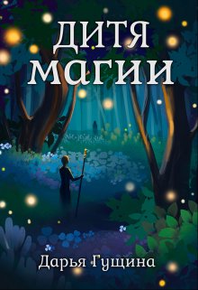 Дитя магии / Дарья Гущина