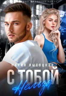 С тобой нельзя / Мария Высоцкая
