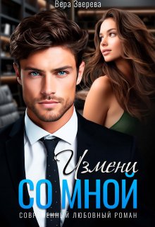 Измени со мной / Вера Зверева