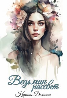 Ведьмин рассвет / Карина Демина