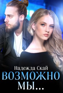 Возможно мы… / Надежда Скай