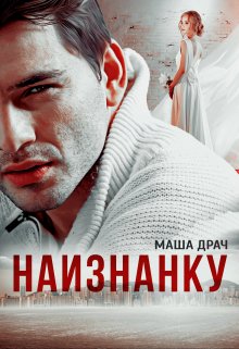 Наизнанку / Маша Драч