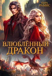 Влюблённый дракон / Кира Рамис