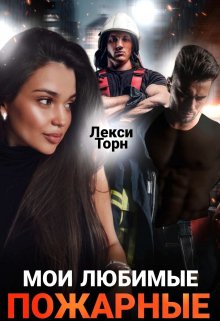 Мои любимые пожарные / Лекси Торн