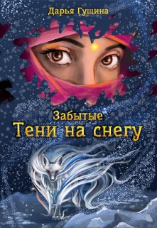 Забытые: Тени на снегу / Дарья Гущина