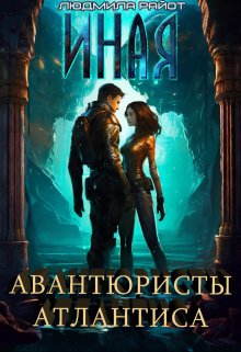 Иная. Авантюристы Атлантиса / Людмила Райот