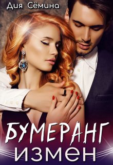 Бумеранг измен / Дия Сёмина