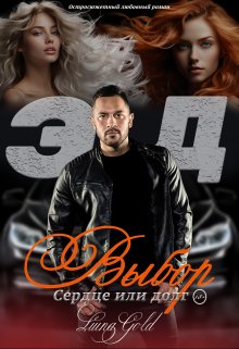 Эд. Выбор: сердце или долг / Luna Gold
