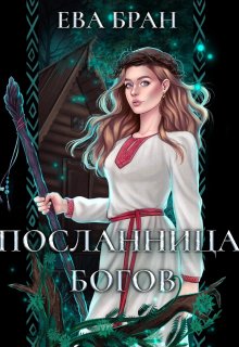 Посланница Богов / Ева Бран