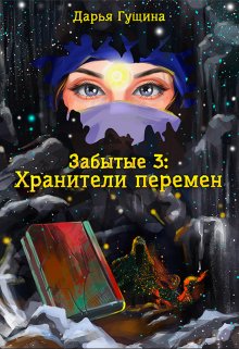 Забытые-3: Хранители перемен / Дарья Гущина