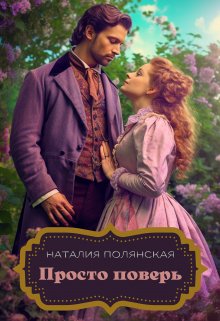 Просто поверь / Наталия Полянская