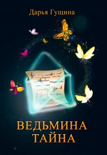 Ведьмина тайна / Дарья Гущина