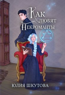 Как любят некроманты / Юлия Шкутова