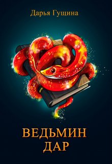 Ведьмин дар / Дарья Гущина