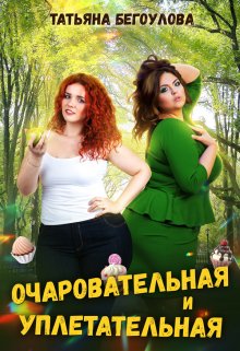 Очаровательная и уплетательная / Татьяна Бегоулова