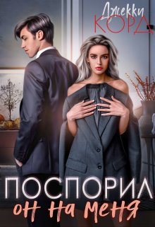 Он на меня поспорил / Джекки Корд