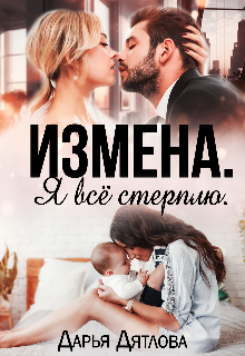 Измена. Я всё стерплю. / Дарья Дятлова