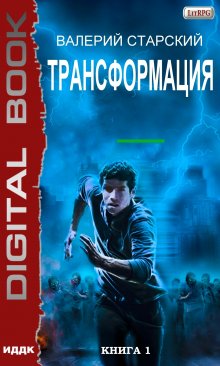 Трансформация. Книга 1 / ИДДК
