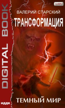 Трансформация. Книга 2. Темный Мир / ИДДК