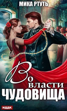 Во власти чудовища / ИДДК