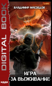 Игра за выживание / ИДДК