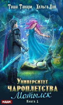 Университет Чароплетства. Книга 1. Мотылек / ИДДК