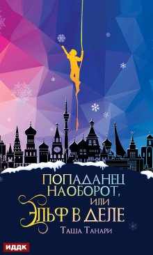 Попаданец наоборот, или Эльф в деле / ИДДК