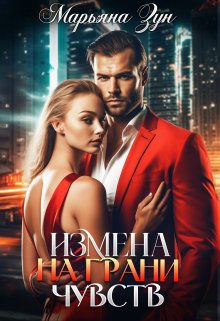 Измена. На грани чувств / Марьяна Зун