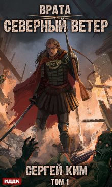 Врата. Книга 3. Северный ветер. Том 1 / ИДДК