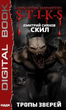 Миры Артёма Каменистого. S-T-I-K-S. Скил. Книга 2. Тропы зверей / ИДДК