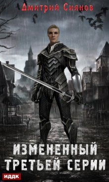 Изменённый. Книга 1. Изменённый третьей серии / ИДДК