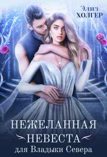 Нежеланная невеста для Владыки Севера / Элиз Холгер