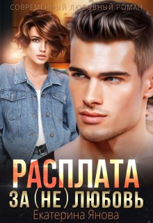 Расплата за (не)любовь / Екатерина Янова