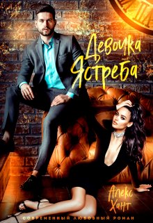 Девочка Ястреба / Алекс Хант