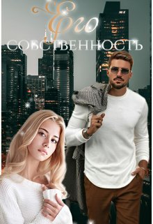 Его собственность / Мира Топаз