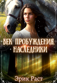 Век Пробуждения. Наследники / Эрик Раст