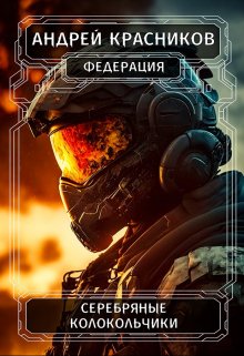 Серебряные колокольчики / Андрей Красников