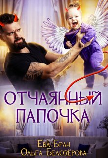 Отчаянный папочка / Ева Бран