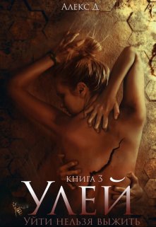 Улей 3 / Алекс Д