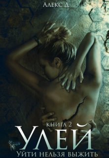 Улей 2 / Алекс Д