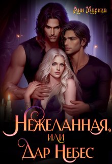 Нежеланная, или Дар Небес / Ани Марика
