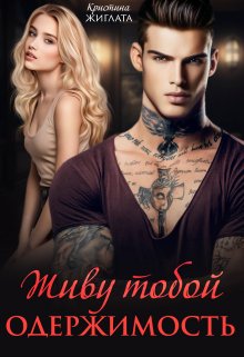 Живу тобой.  Одержимость / Кристина Жиглата