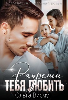 Разреши тебя любить / Ольга Висмут