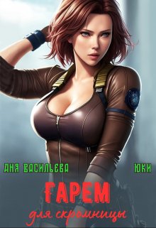 Гарем для скромницы / Аня Васильева