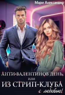 Анти-Валентинов День, или Из стрип-клуба с любовью! / Мари Александер