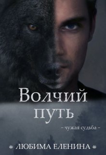 Волчий путь / Любима Еленина