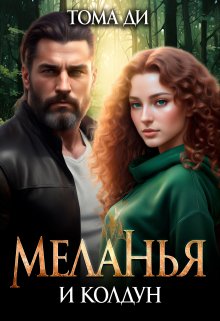 Меланья и колдун / Тома ДИ