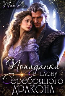 Попаданка в плену Серебряного дракона / Тая Ан