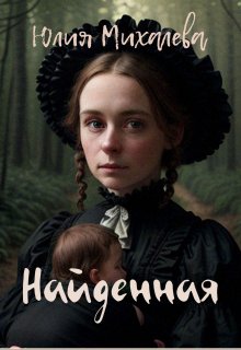 Найденная / Юлия Михалева