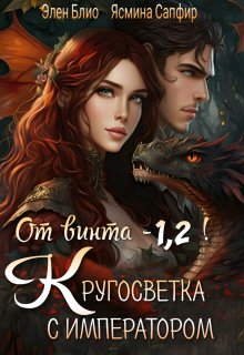 От винта — 1,2! Кругосветка с императором! / Ясмина Сапфир